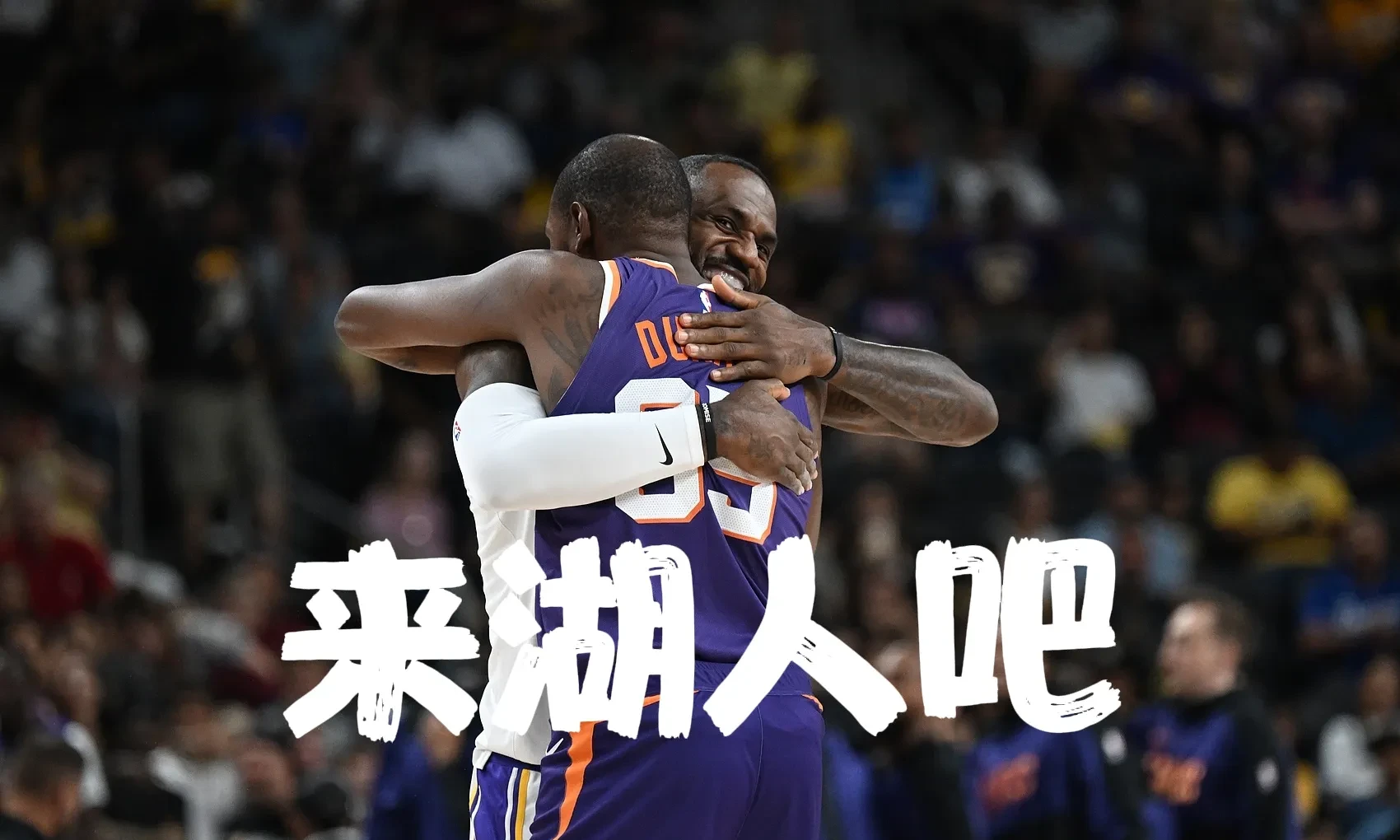 杜兰特在湖人比赛中败北，刷新纪录引发热议！观众掌声雷动的简单介绍